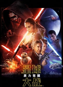 星球大战7:原力觉醒版}