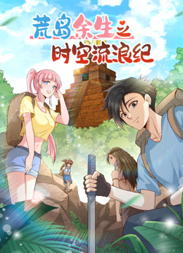 荒岛余生之时空流浪纪2动态漫画画}