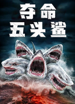 夺命五头鲨版}