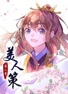 美人策2动态漫画画后会有期}