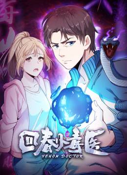 回春小毒医1动态漫画画}