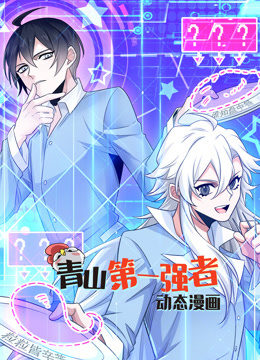 青山第一强者1动态漫画画}