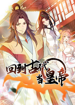 回到古代当皇帝1动态漫画画}
