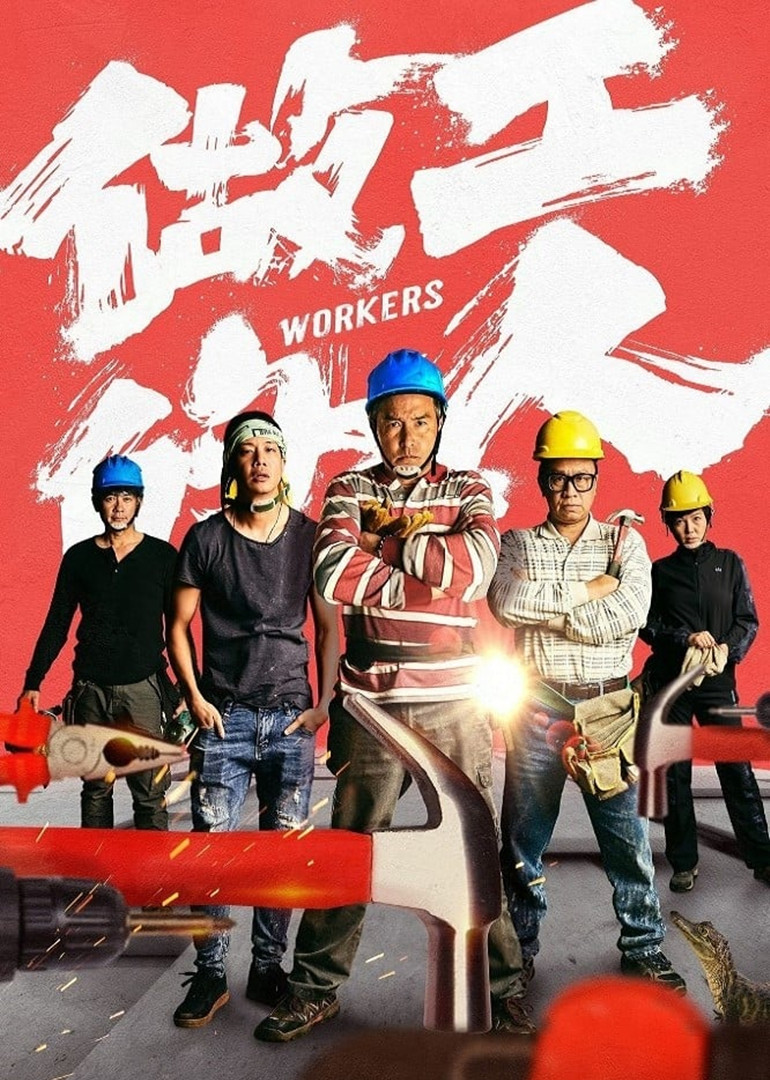 做工的人版}