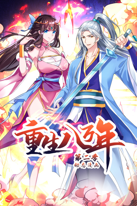 重生八万年2动态漫画画}