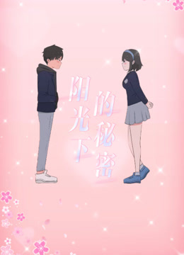 阳光下的秘密1动态漫画画}