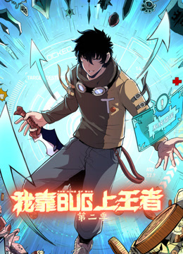 我靠bug上王者2动态漫画画}