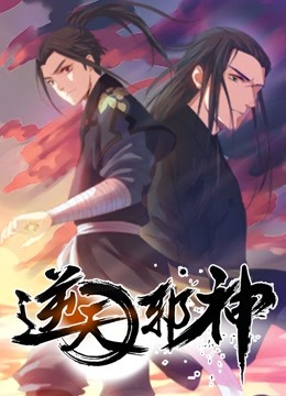 逆天邪神1动态漫画画}