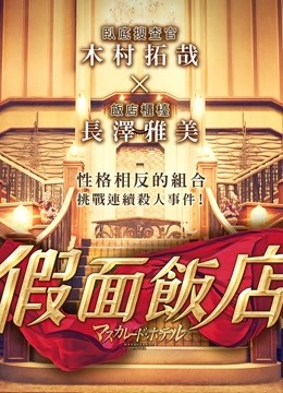 假面饭店版}