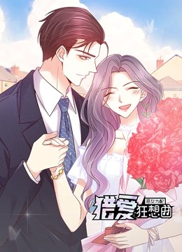 恶女为配:猎爱狂想曲动态漫画画}