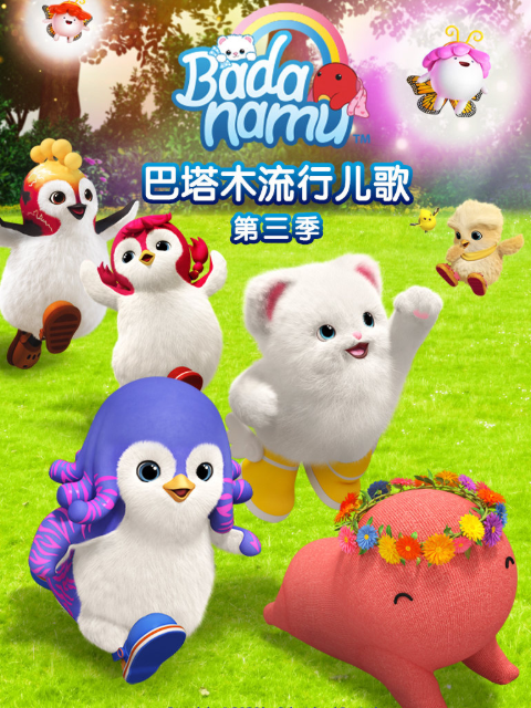 巴塔木流行儿歌3