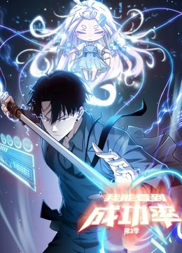 我能看到成功率动态漫画画3}