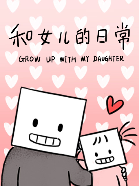 和女儿的日常1}