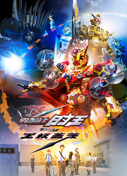 假面骑士时王NEXTTIME王权盖茨版}