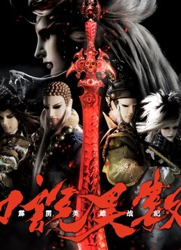 霹雳英雄战纪之刀说异数版}