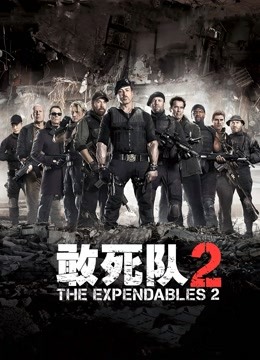 敢死队2版}