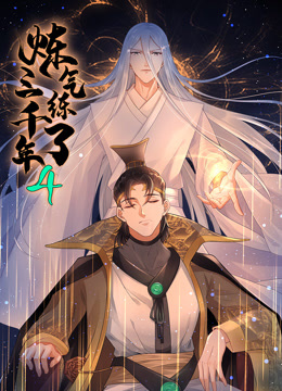 炼气练了三千年4动态漫画画}