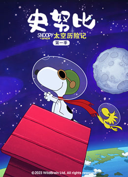 史努比太空历险记1版}