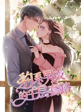 豹系男友的千层套路动态漫画画1}
