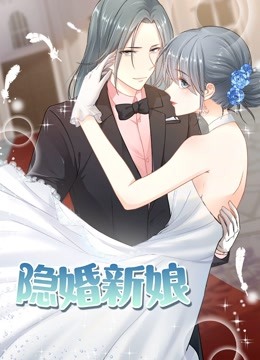 隐婚新娘1动态漫画画叫板总裁小甜心}