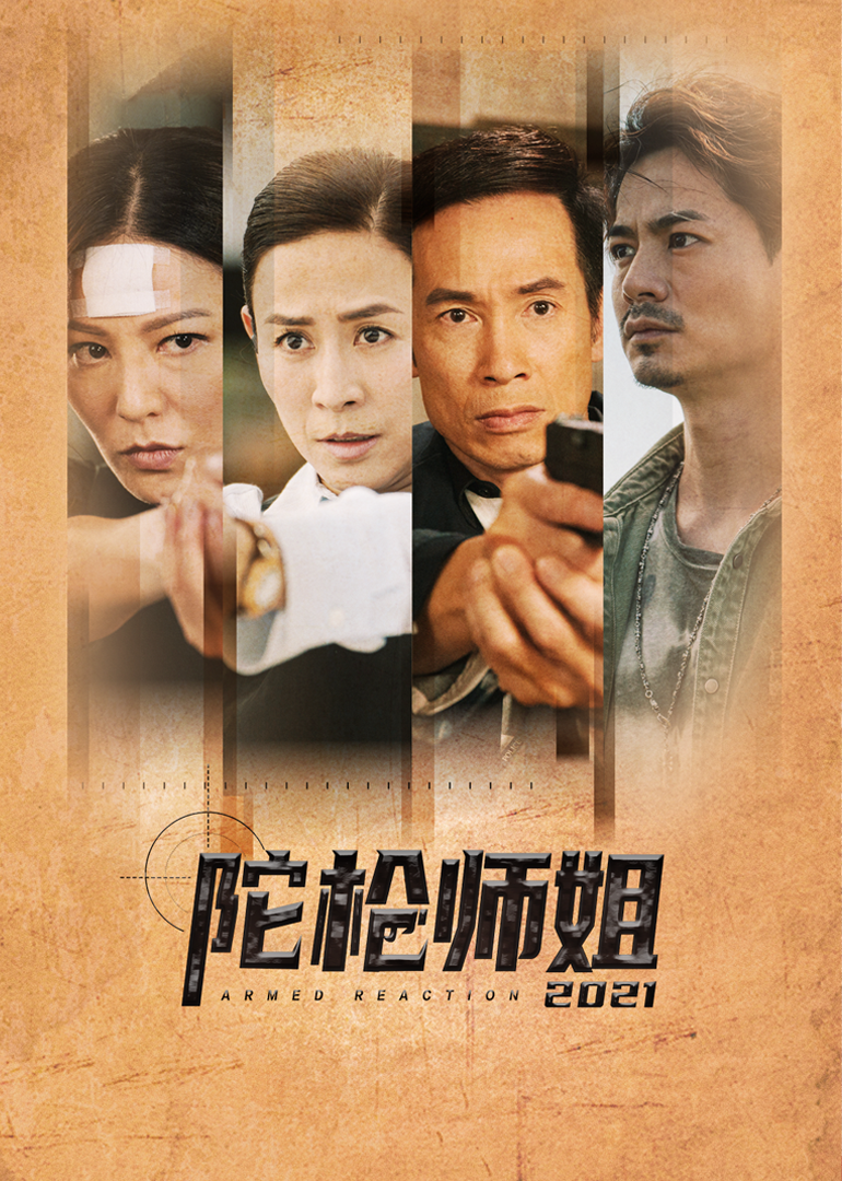 陀枪师姐2021版}