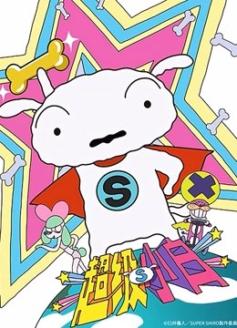 超级小白蜡笔小新番外篇版}