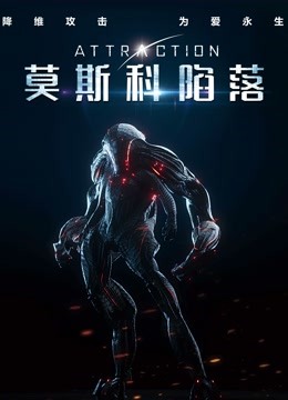 莫斯科陷落版}
