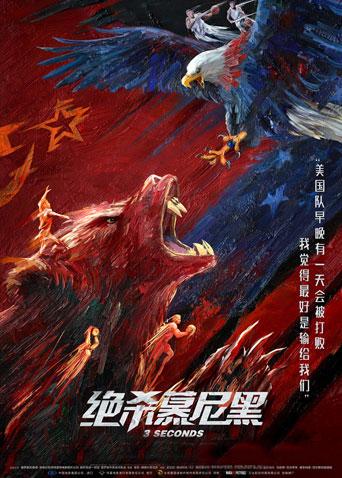 绝杀慕尼黑版