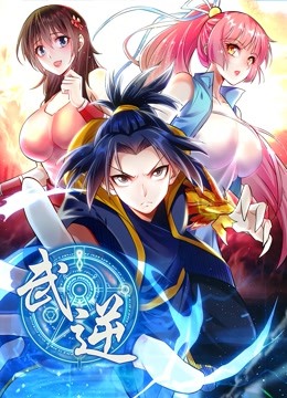 武逆动态漫画画2}