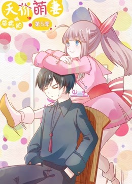 总裁的天价萌妻5动态漫画画命中注定}