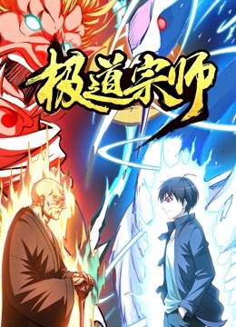 极道宗师动态漫画画}