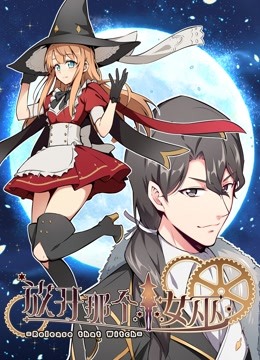 放开那个女巫动态漫画画1}