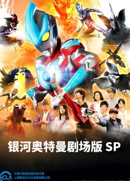 银河奥特曼剧场SP怪兽争夺战版}