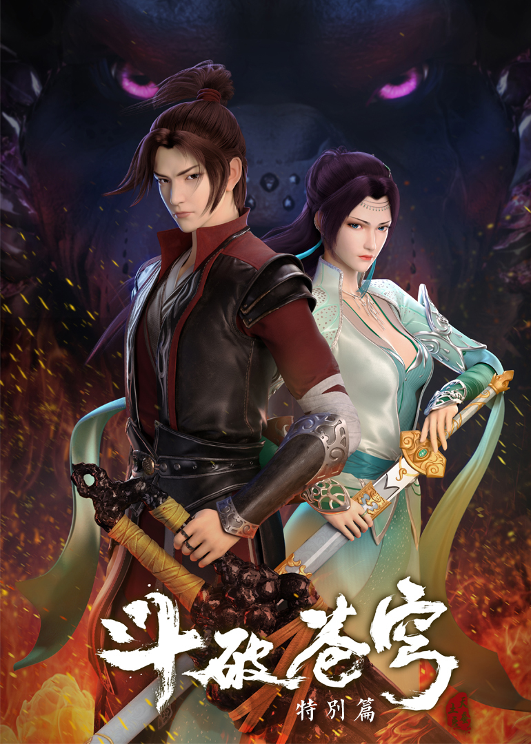 斗破苍穹特别版1}