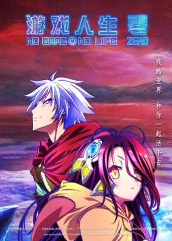 游戏人生零版