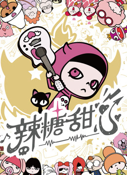 辣糖甜心版}