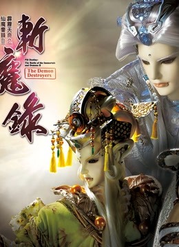 霹雳天命之仙魔鏖锋II斩魔录下版