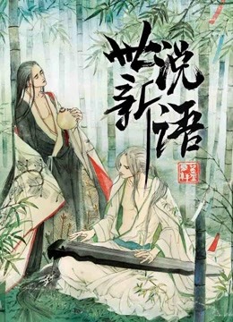 世说新语1动态漫画画}