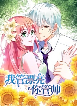 我管漂亮你管帅1动态漫画画初遇奇缘}