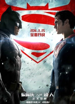 蝙蝠侠大战超人:正义黎明版}