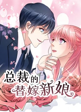 总裁的替嫁新娘1动态漫画画若近若离}
