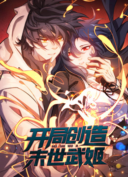 开局创造末世武姬1动态漫画画}