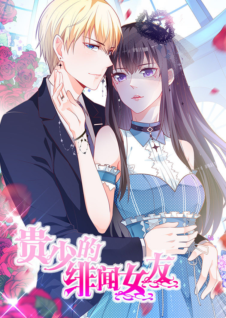 贵少的绯闻女友青藤之恋1动态漫画画}