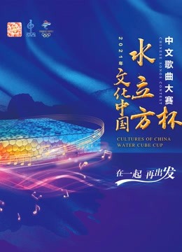 2021年文化中国水立方杯版歌曲大赛}