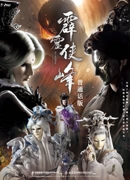霹雳侠峰下版}