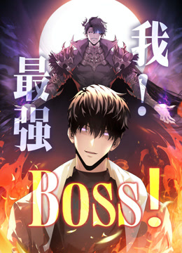 我最强BOSS1动态漫画画}