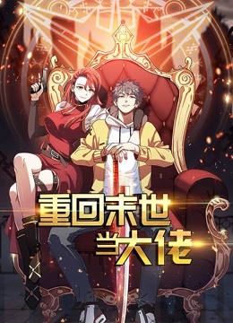 重回末世当大佬动态漫画画1}