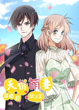 总裁的天价萌妻3动态漫画画追踪真相}