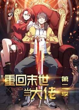 重回末世当大佬动态漫画画2}