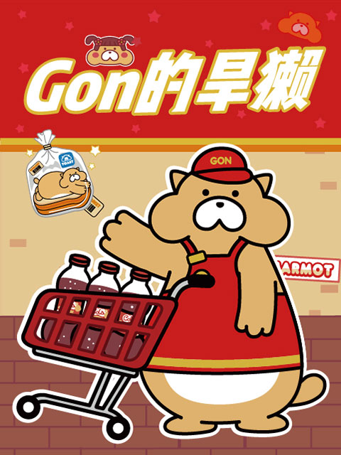 Gon的旱獭2}